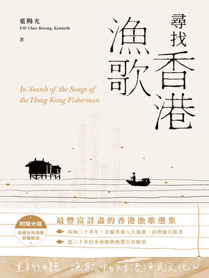 cover image of 尋找香港漁歌